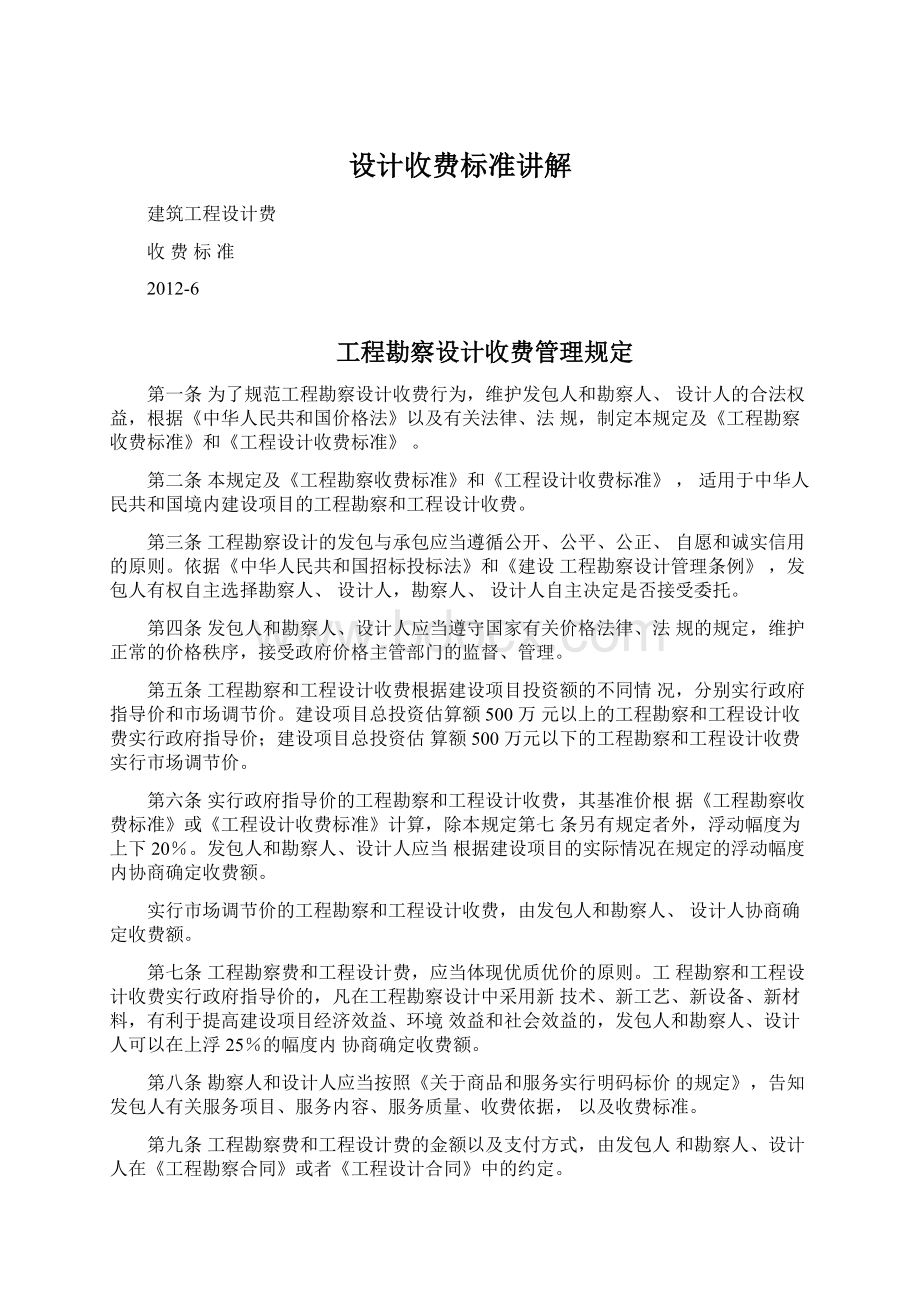 设计收费标准讲解Word文档下载推荐.docx_第1页