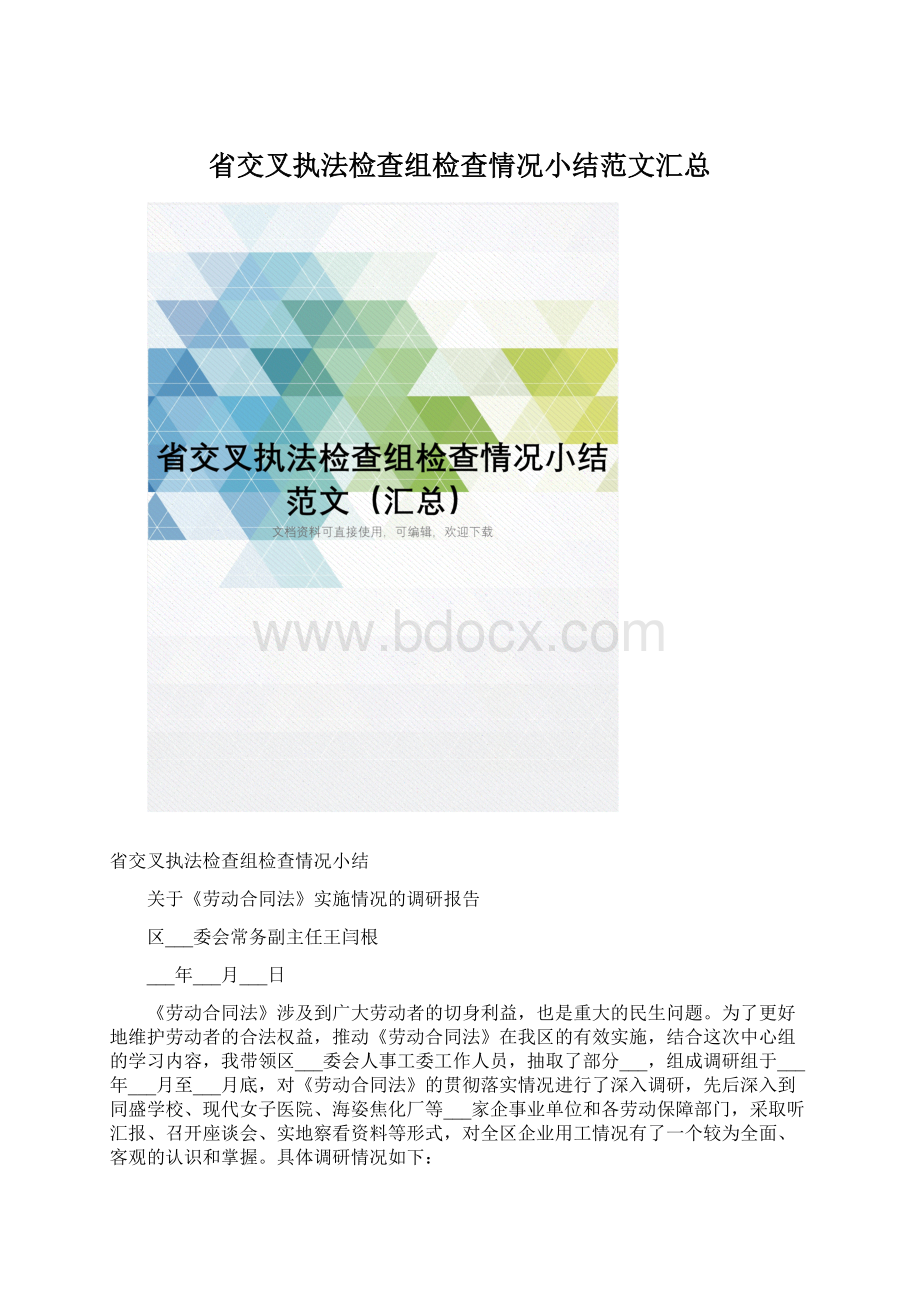 省交叉执法检查组检查情况小结范文汇总Word文档下载推荐.docx