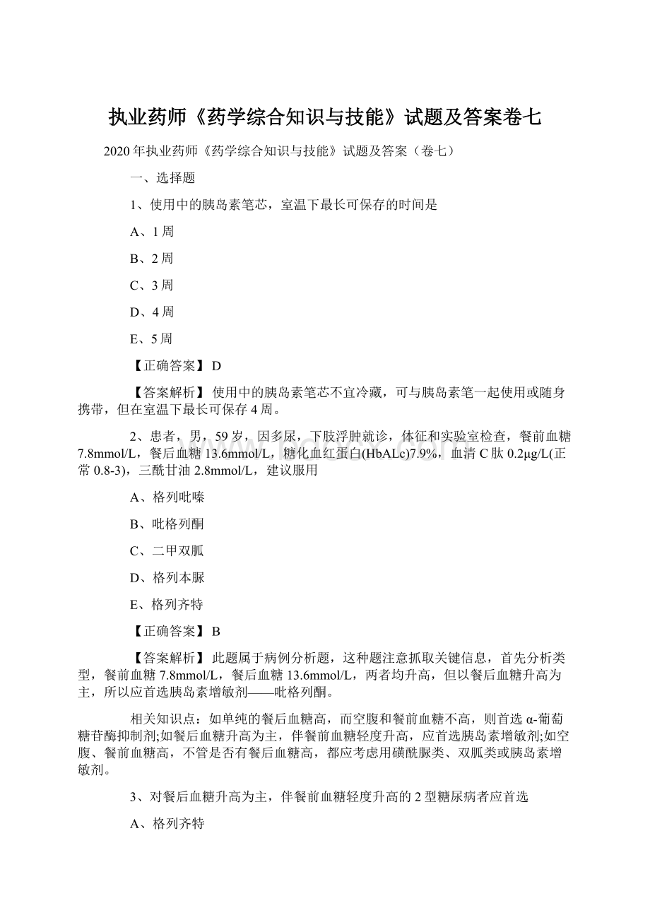 执业药师《药学综合知识与技能》试题及答案卷七文档格式.docx