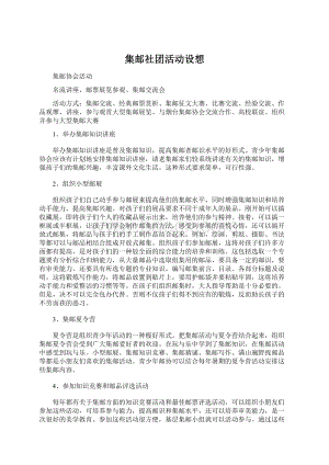 集邮社团活动设想.docx