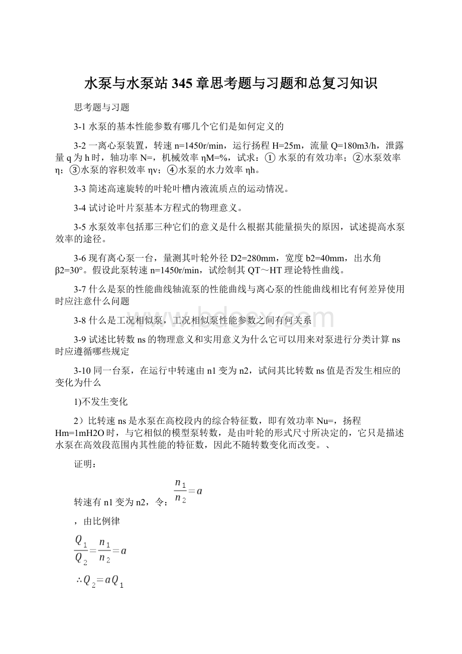 水泵与水泵站345章思考题与习题和总复习知识.docx