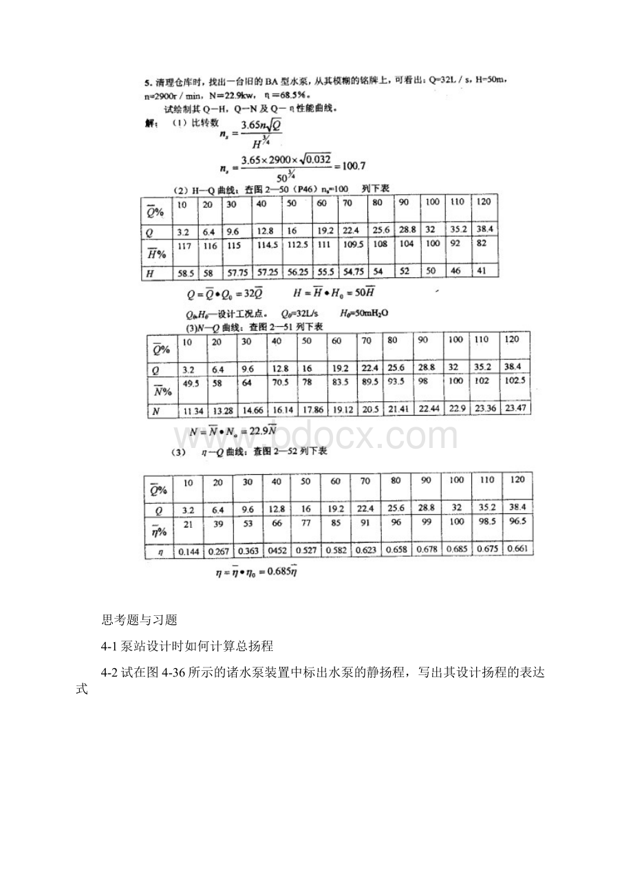 水泵与水泵站345章思考题与习题和总复习知识.docx_第3页