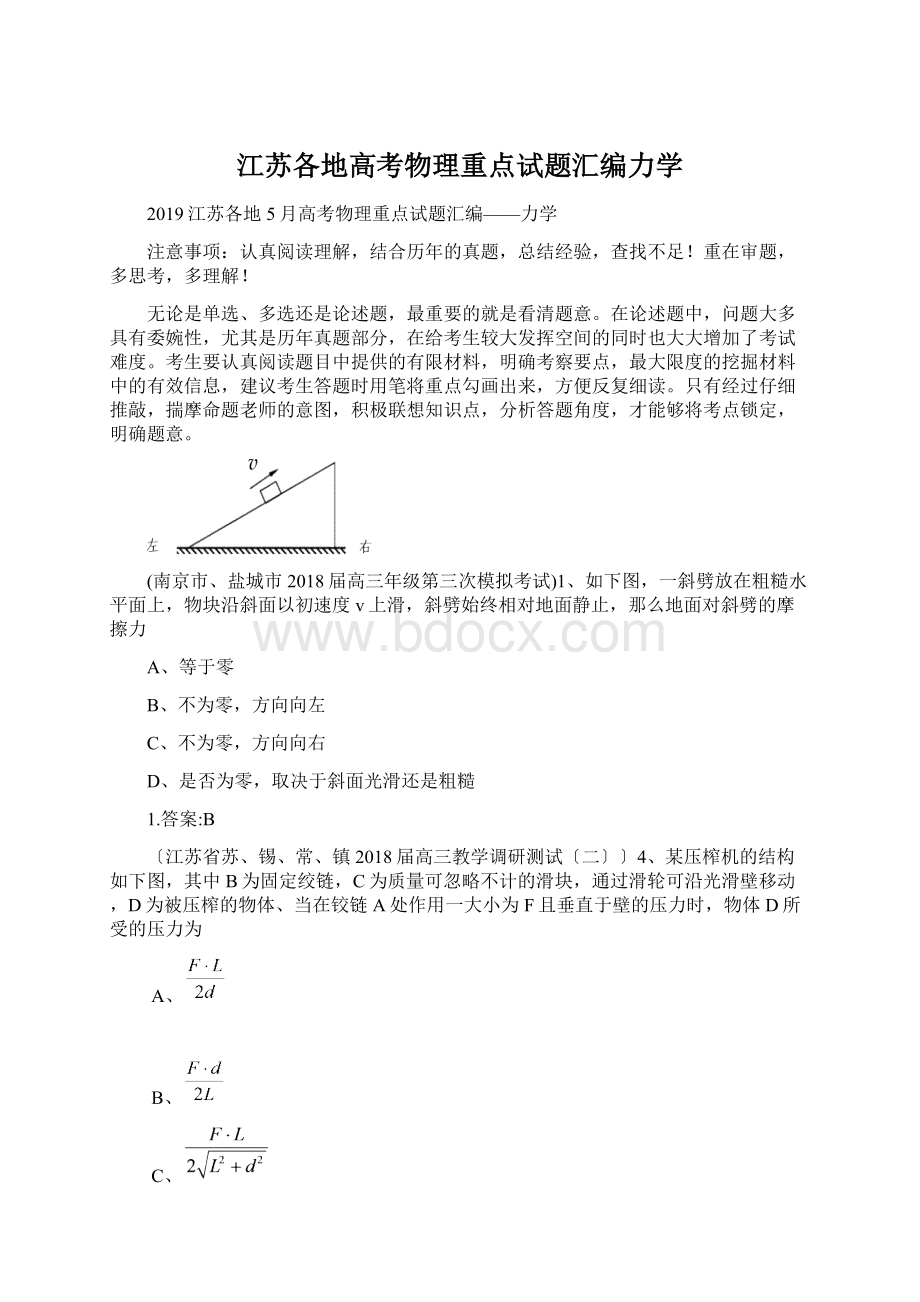 江苏各地高考物理重点试题汇编力学Word文件下载.docx