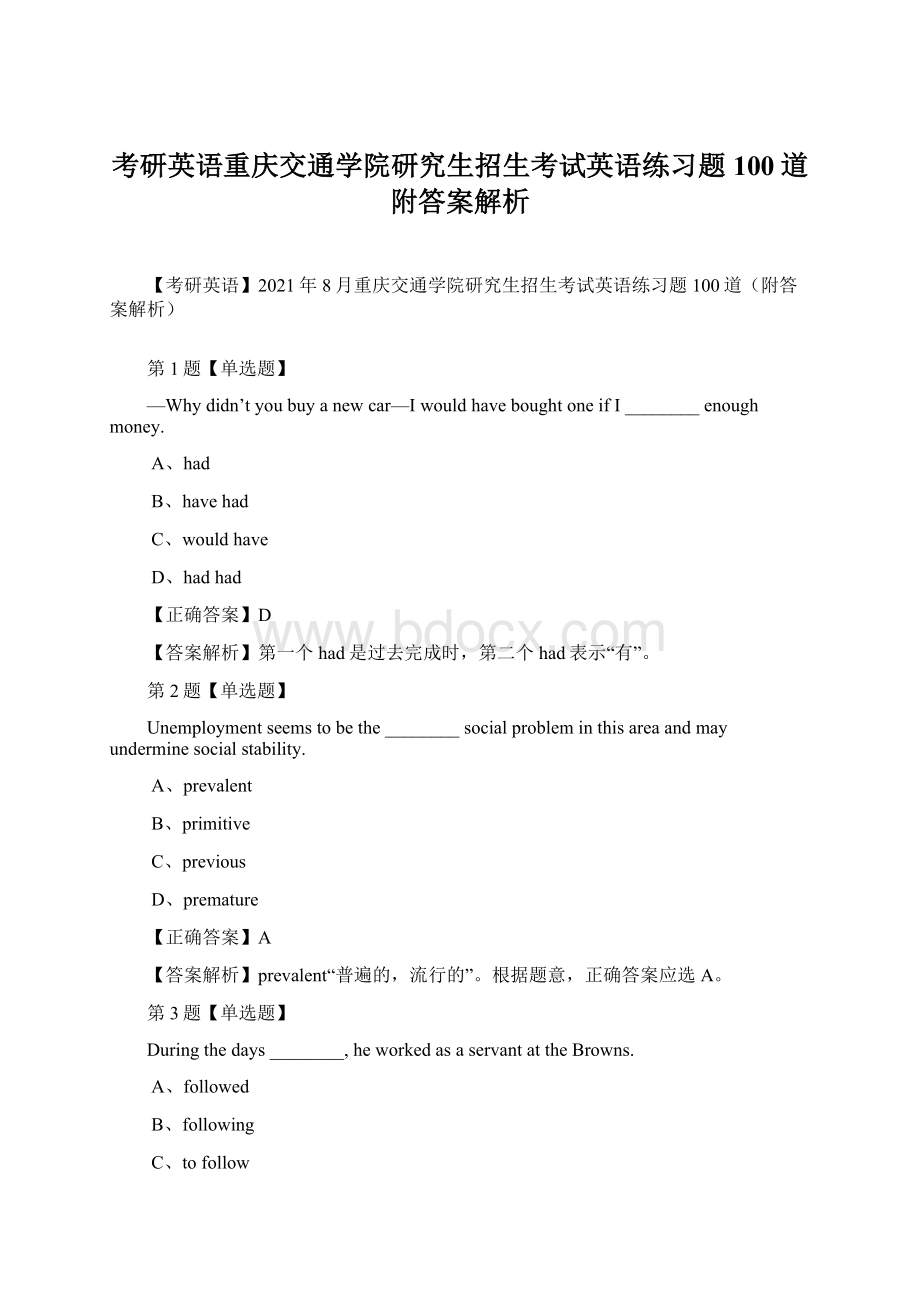 考研英语重庆交通学院研究生招生考试英语练习题100道附答案解析.docx_第1页