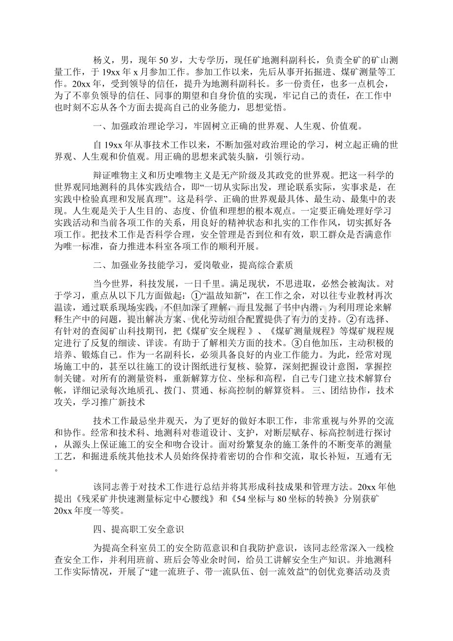 个人先进事迹材料1500Word文档格式.docx_第3页