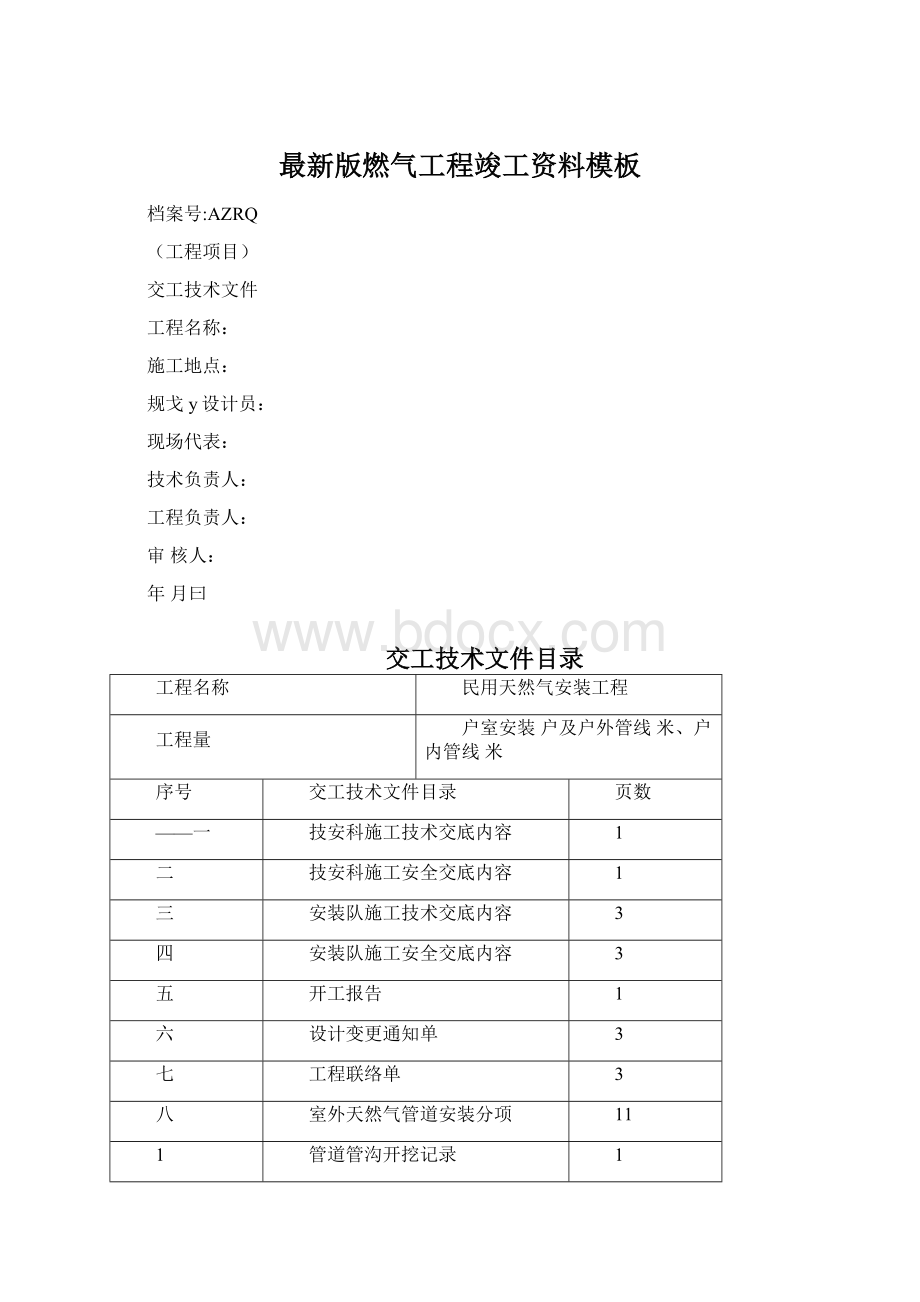 最新版燃气工程竣工资料模板.docx