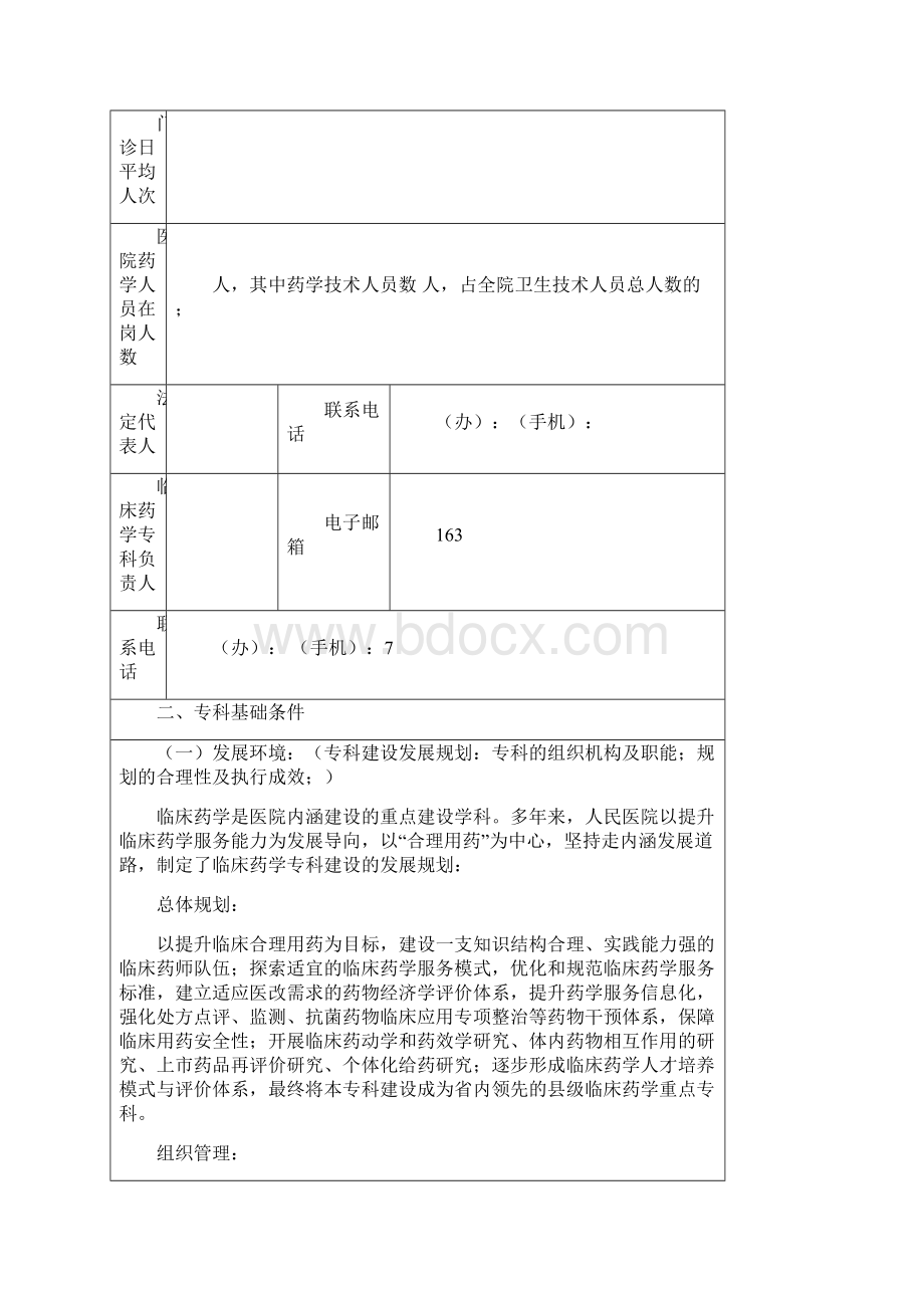 临床药学重点专科申报书1.docx_第2页