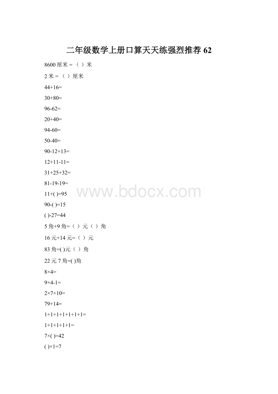 二年级数学上册口算天天练强烈推荐62.docx_第1页