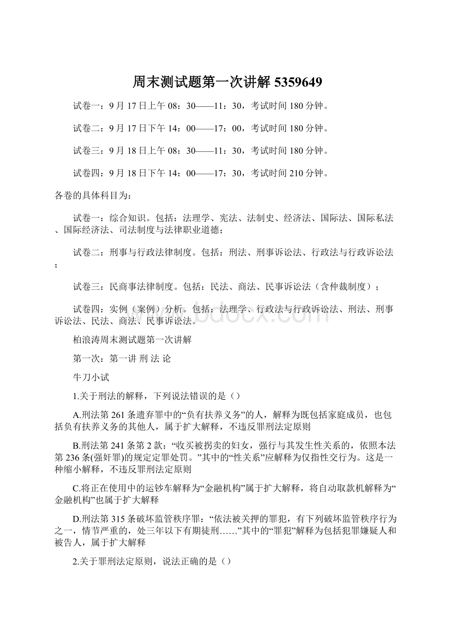 周末测试题第一次讲解5359649Word格式文档下载.docx