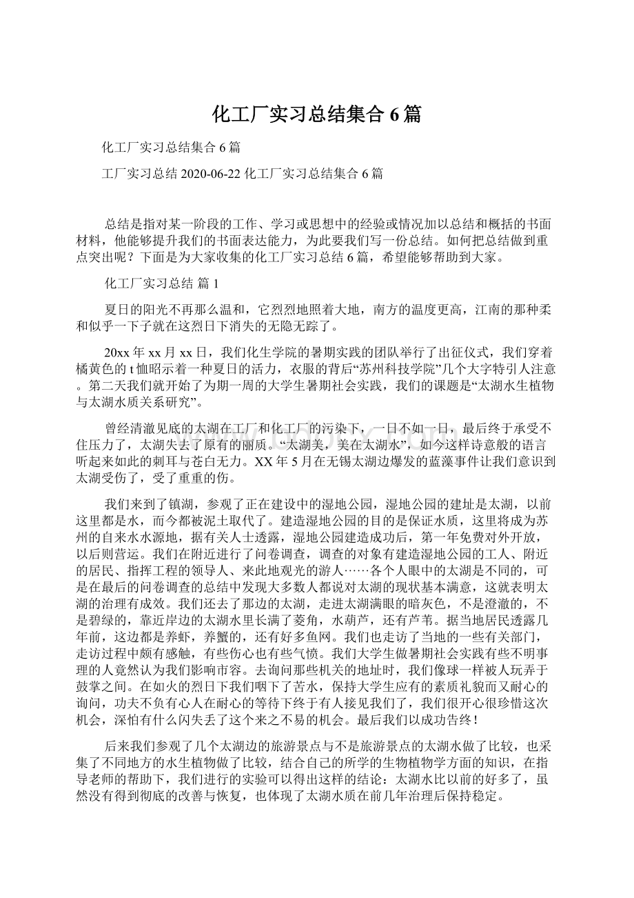 化工厂实习总结集合6篇.docx_第1页