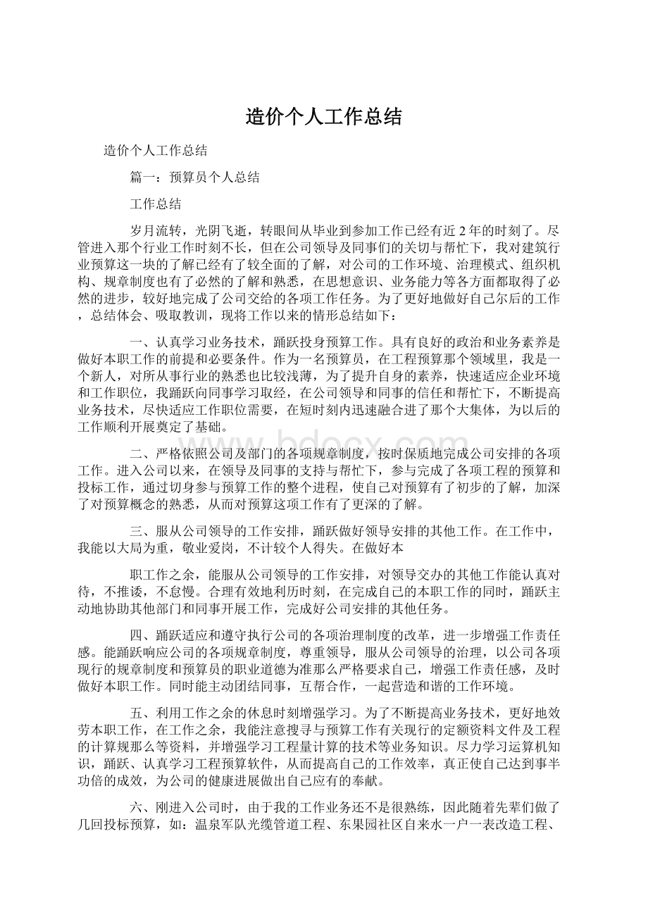 造价个人工作总结Word格式.docx_第1页