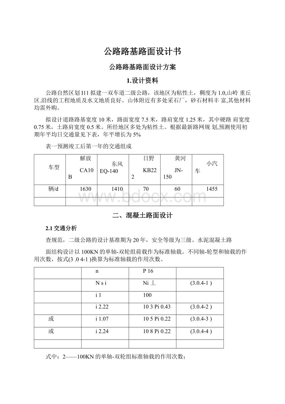 公路路基路面设计书.docx_第1页