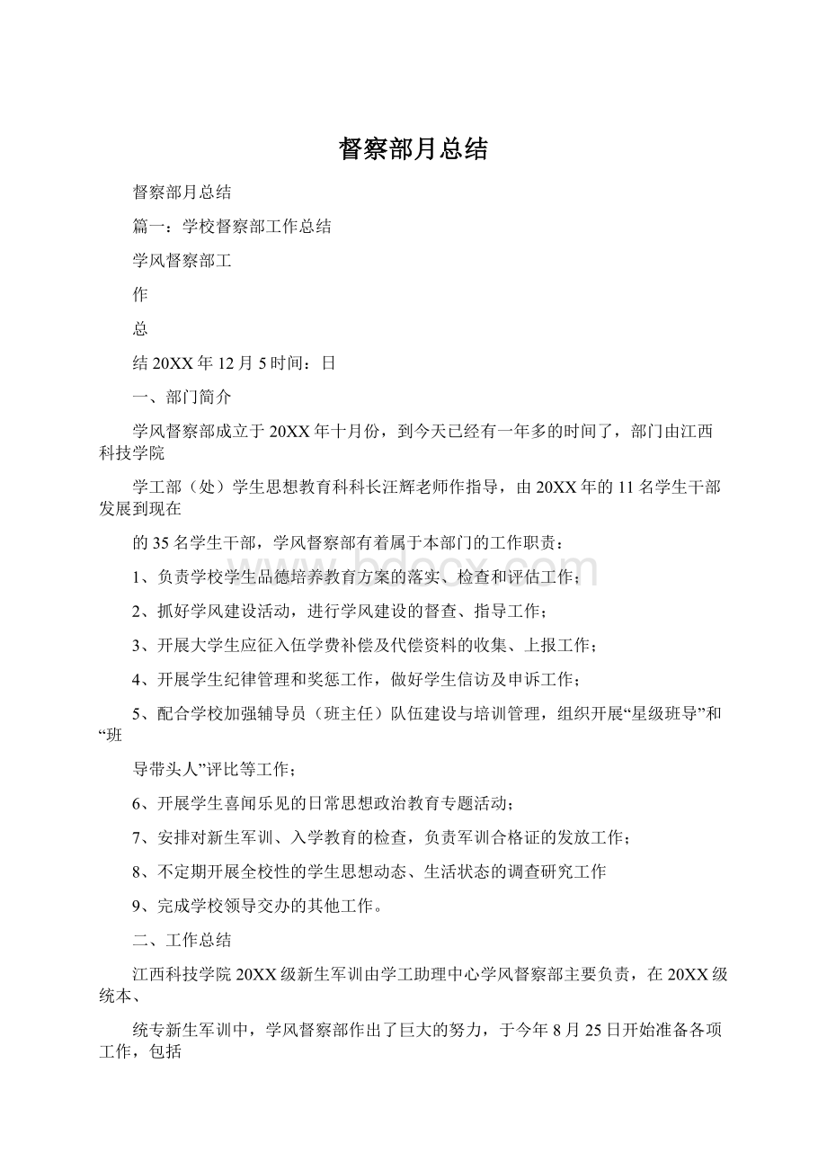 督察部月总结.docx_第1页