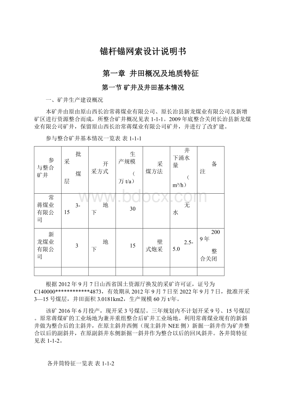 锚杆锚网索设计说明书Word格式文档下载.docx_第1页