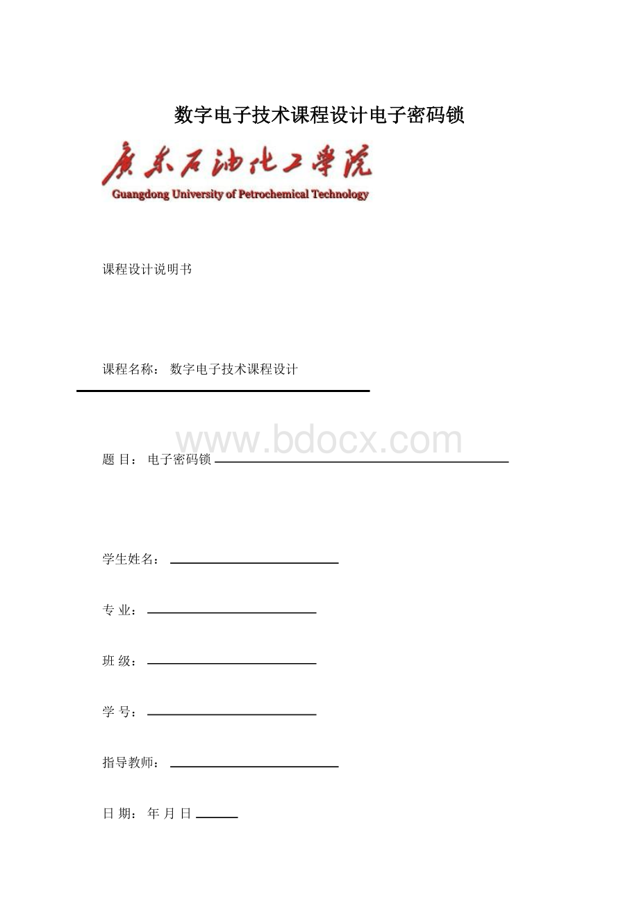 数字电子技术课程设计电子密码锁.docx