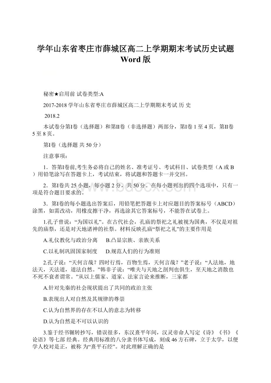 学年山东省枣庄市薛城区高二上学期期末考试历史试题 Word版.docx