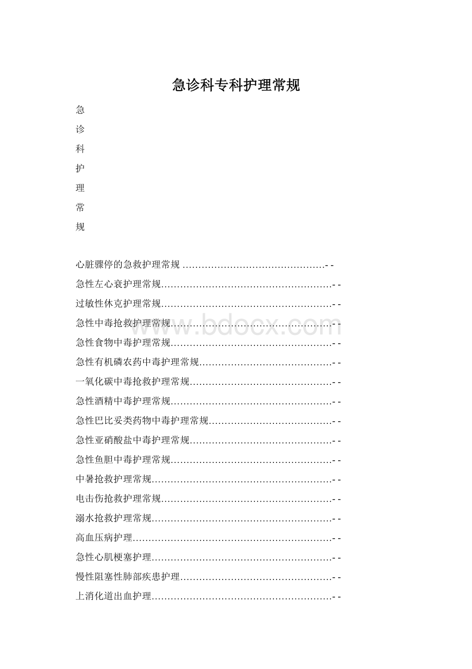 急诊科专科护理常规Word下载.docx_第1页