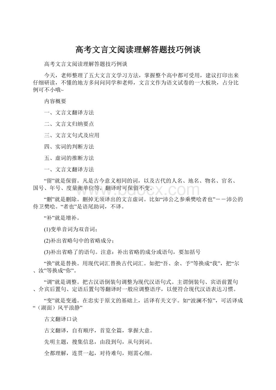 高考文言文阅读理解答题技巧例谈.docx_第1页