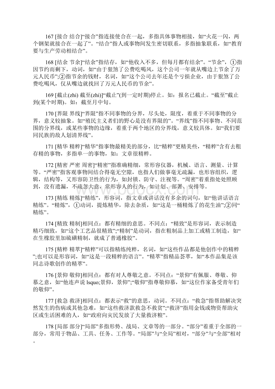 完整word版六年级语文试题之常见近义词辨析汇总1推荐文档Word格式文档下载.docx_第3页