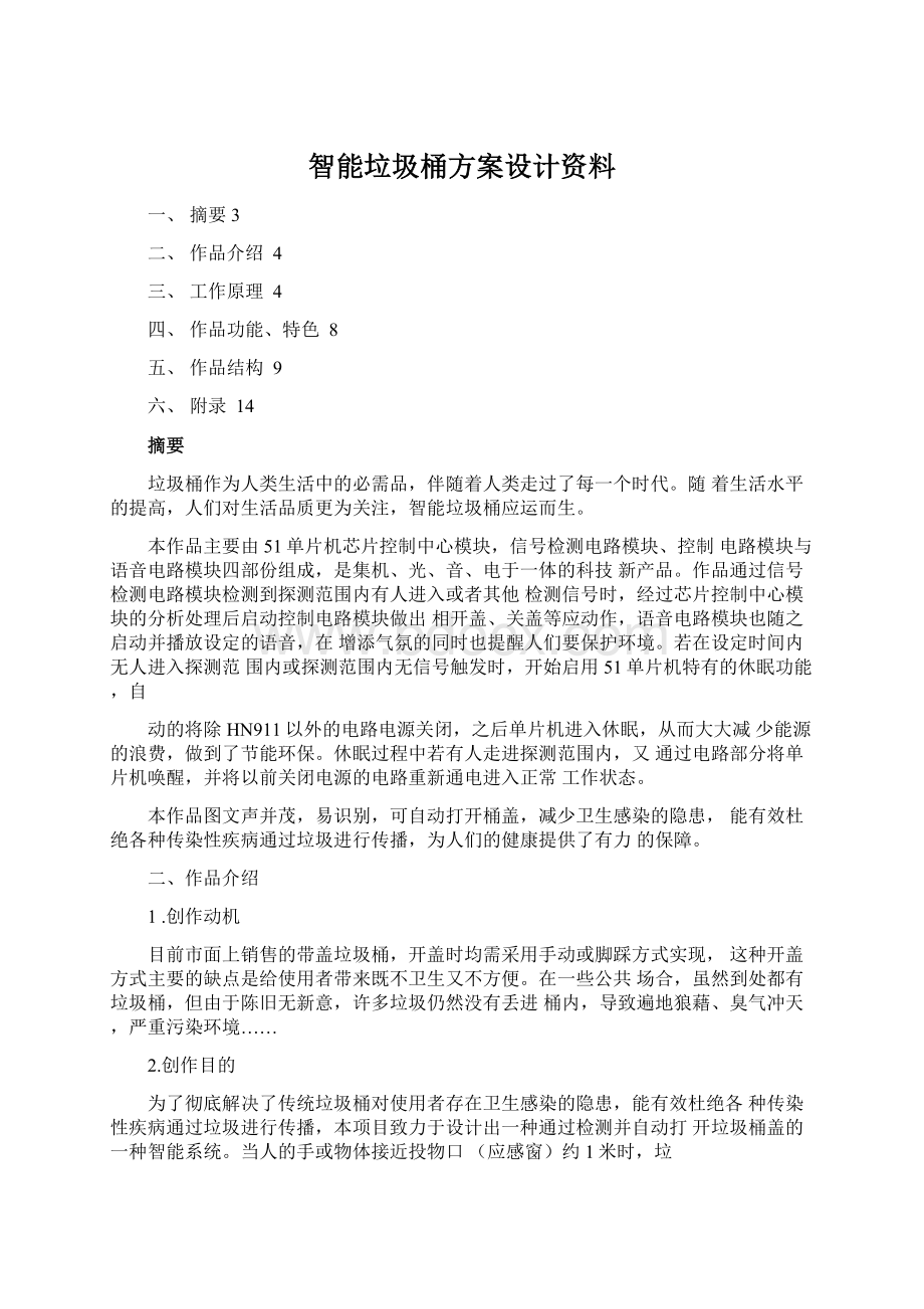 智能垃圾桶方案设计资料Word格式文档下载.docx_第1页