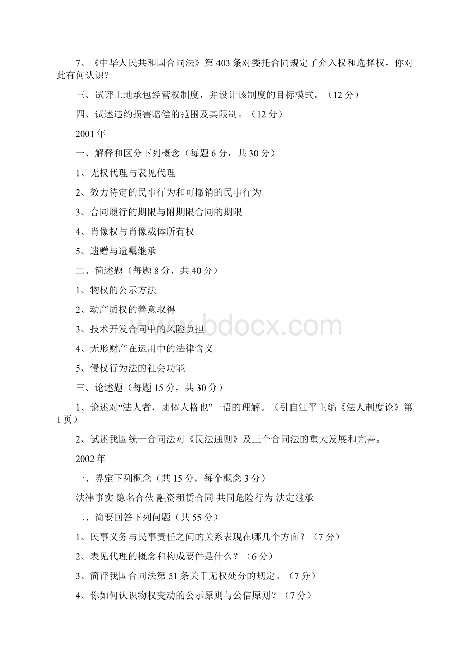 清华大学民商法考研历年真题.docx_第2页