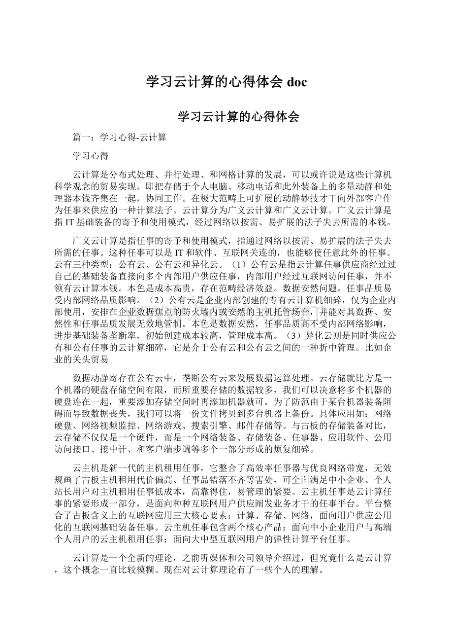 学习云计算的心得体会docWord文档格式.docx_第1页