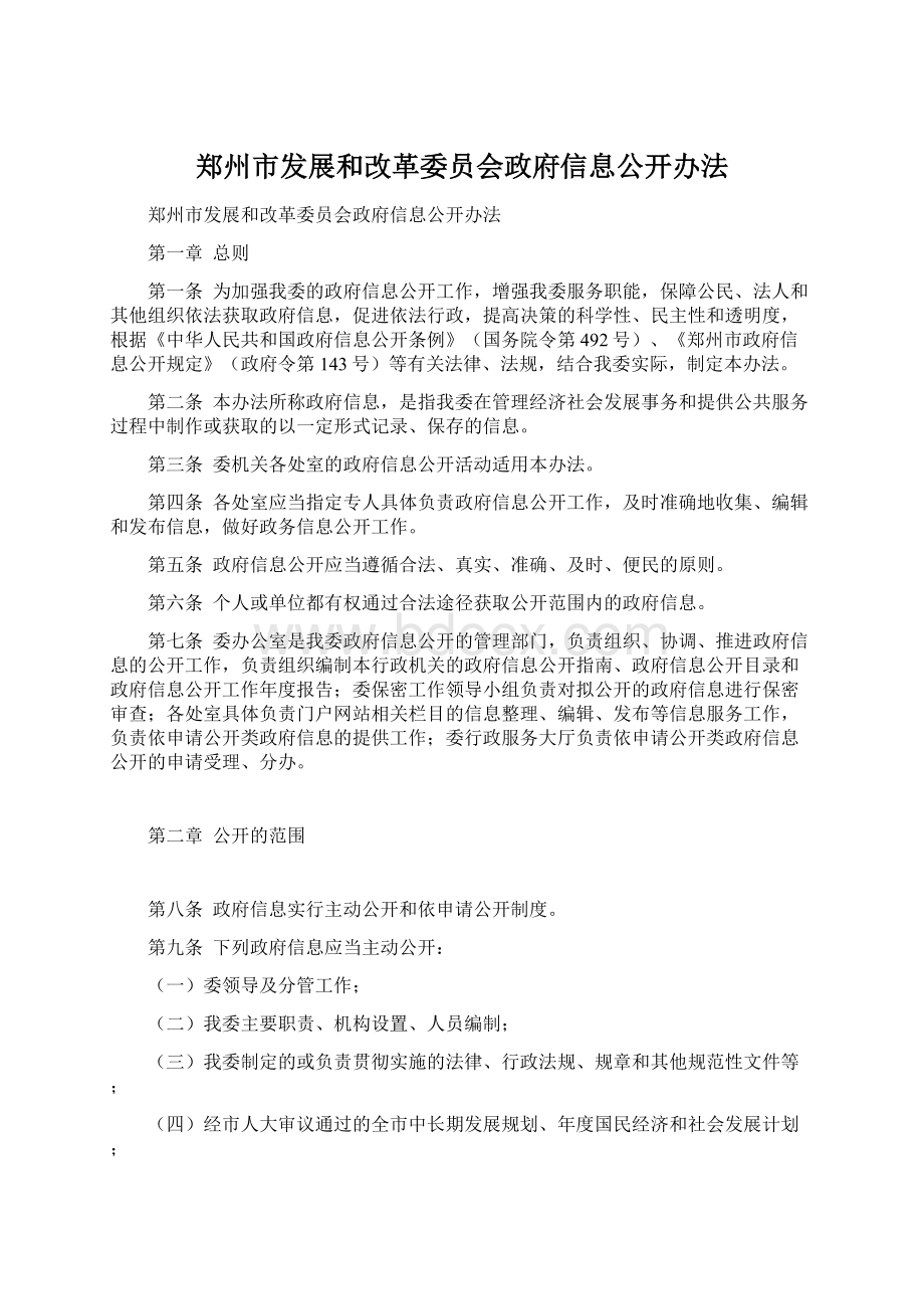 郑州市发展和改革委员会政府信息公开办法文档格式.docx