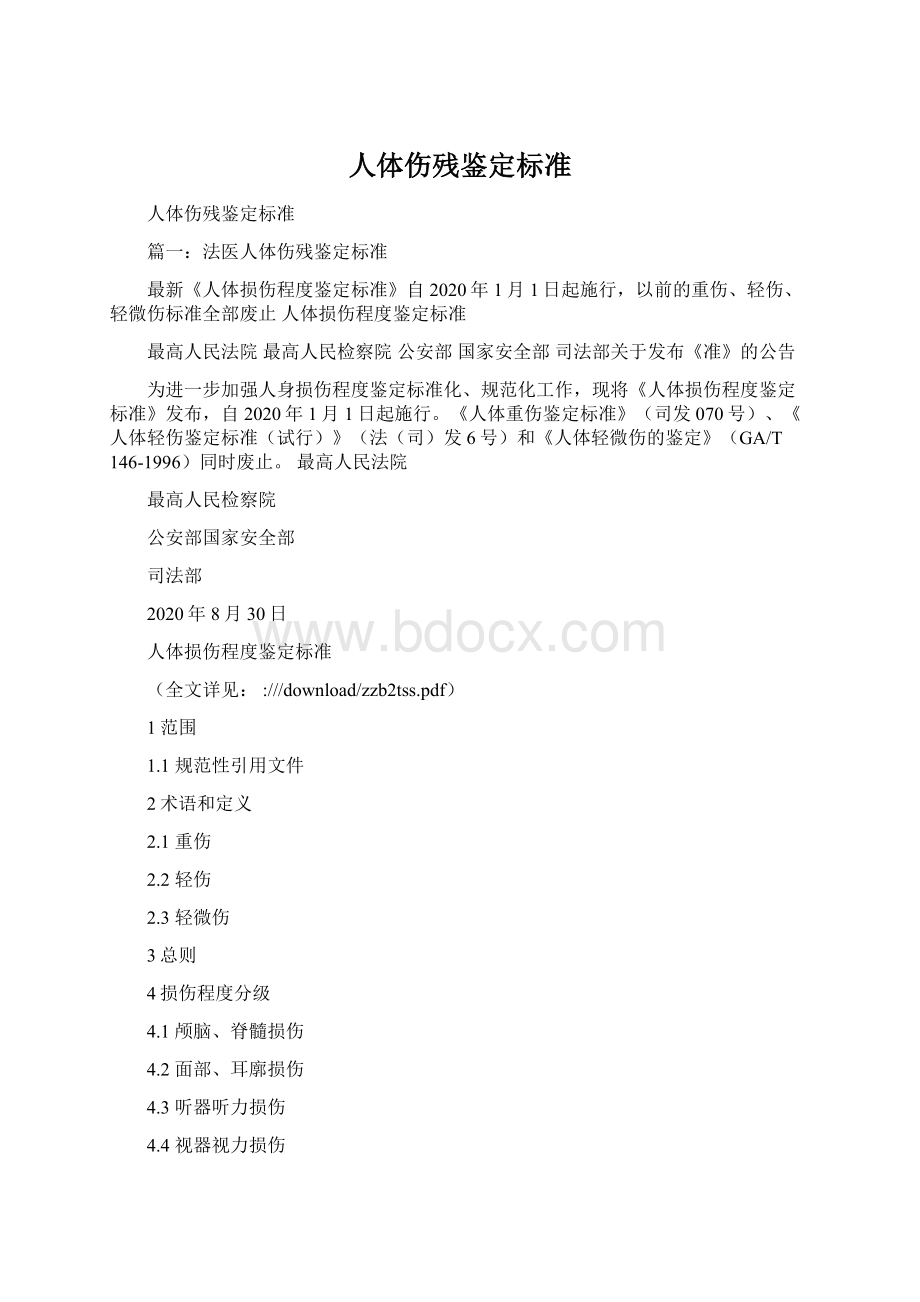 人体伤残鉴定标准Word下载.docx_第1页