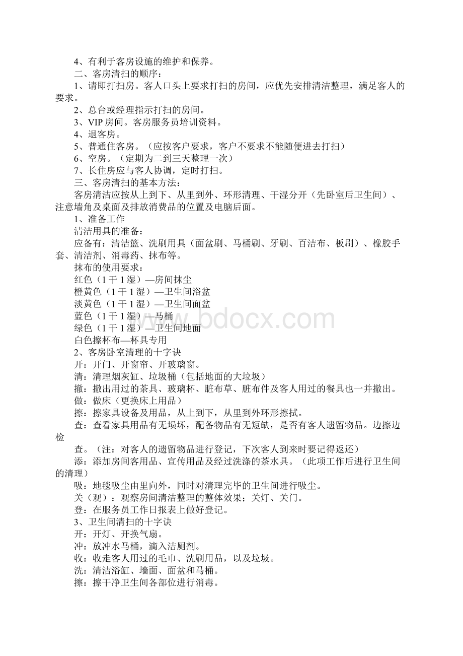 客房服务员培训计划5篇.docx_第2页