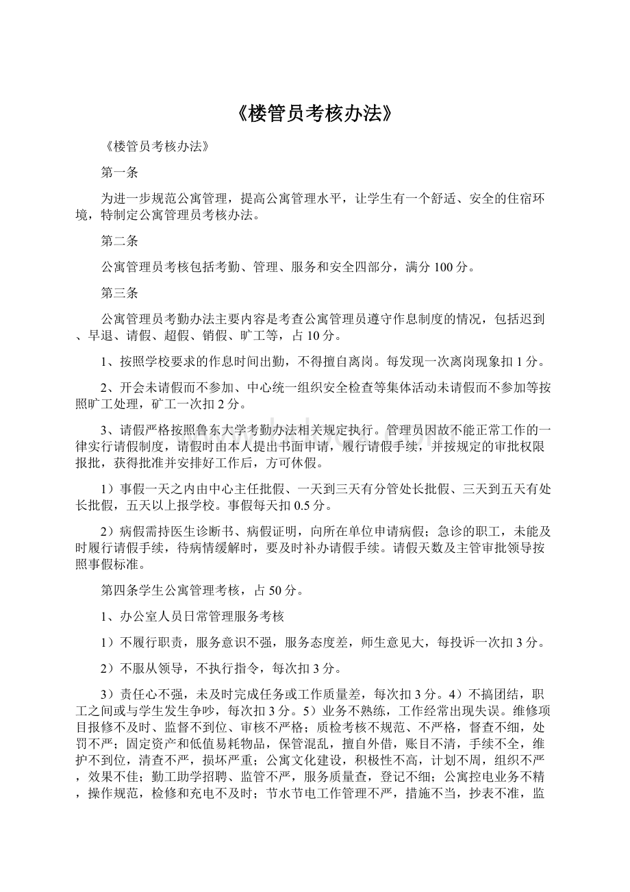 《楼管员考核办法》Word文档格式.docx_第1页