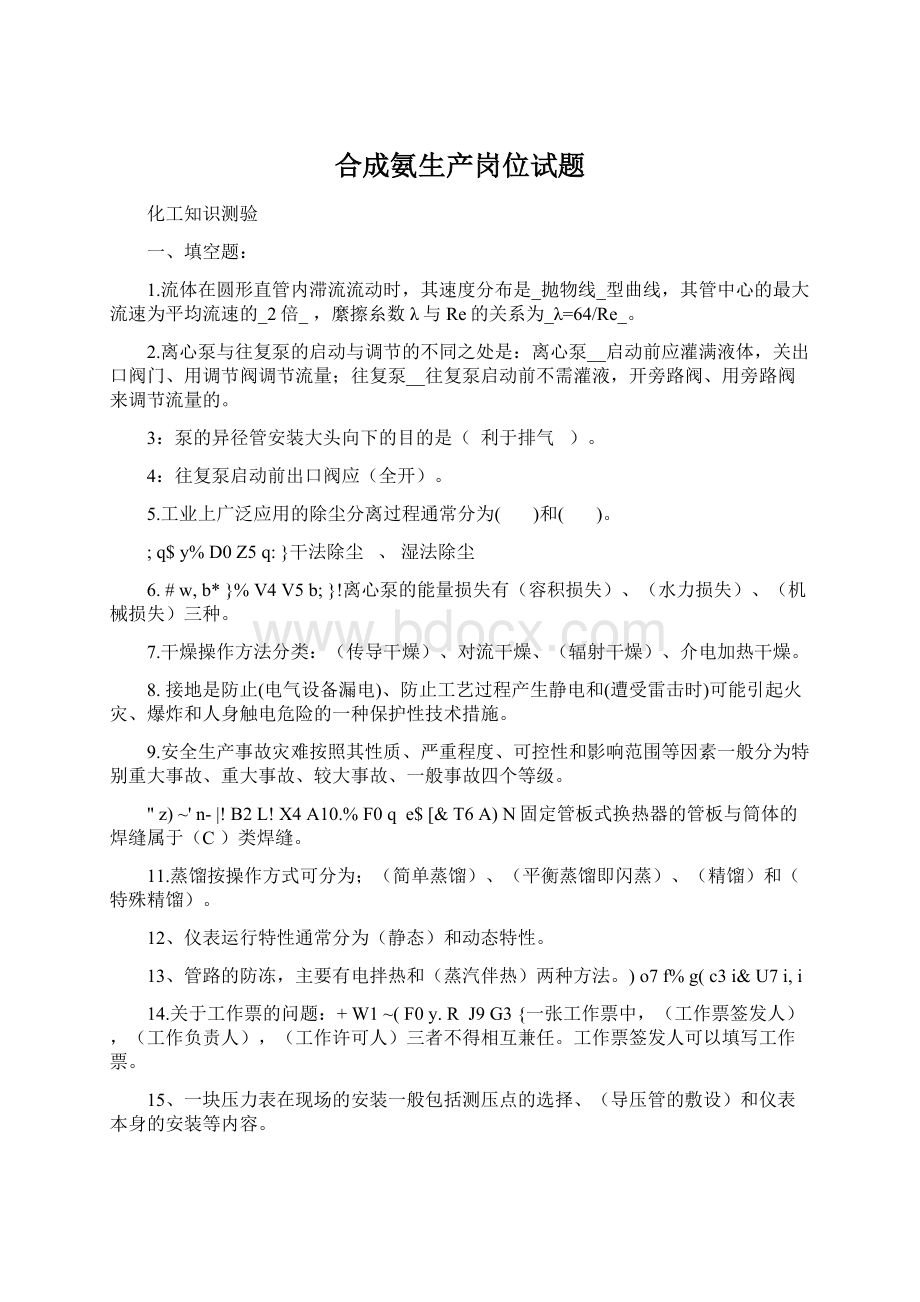 合成氨生产岗位试题Word下载.docx