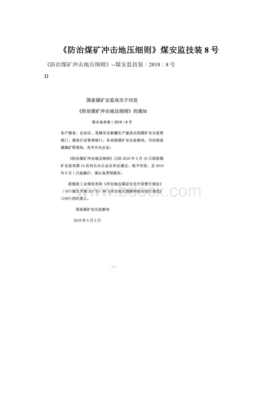 《防治煤矿冲击地压细则》煤安监技装8号.docx