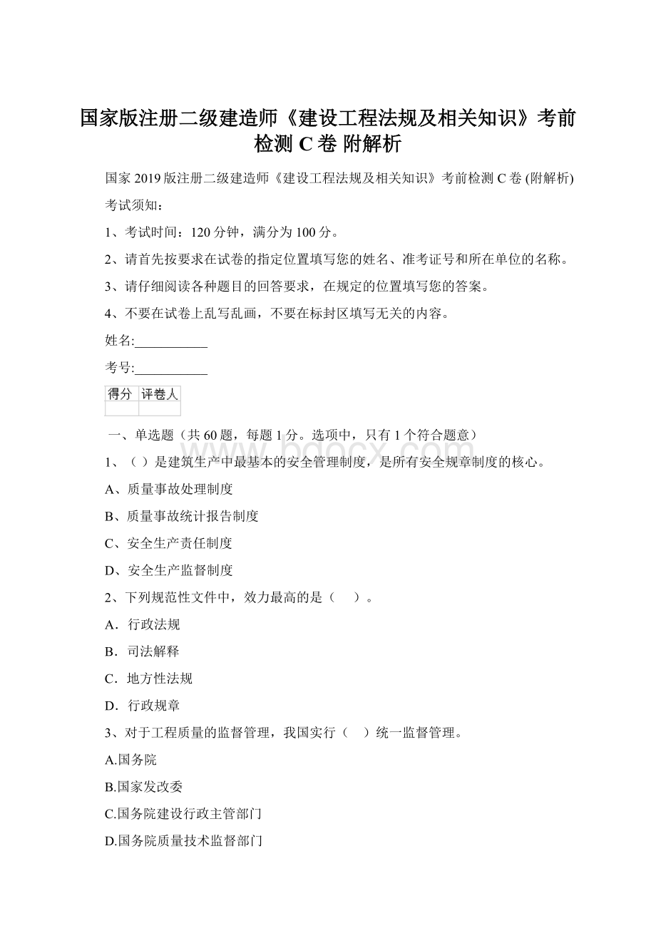 国家版注册二级建造师《建设工程法规及相关知识》考前检测C卷 附解析.docx_第1页