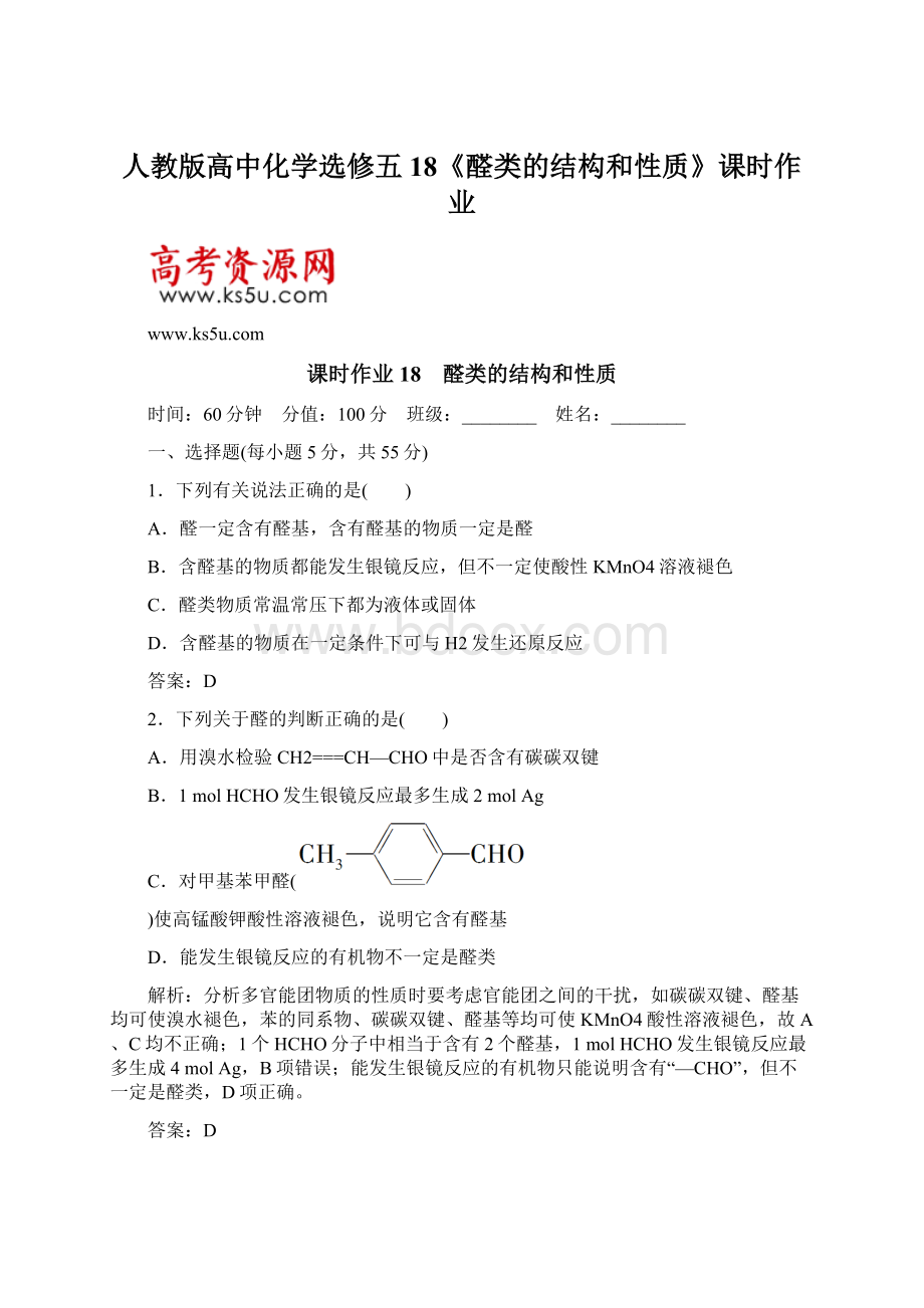 人教版高中化学选修五18《醛类的结构和性质》课时作业Word格式.docx