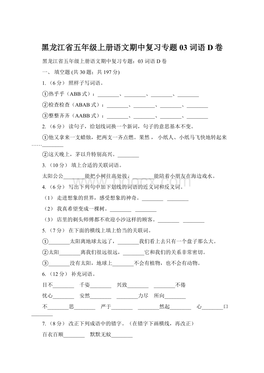 黑龙江省五年级上册语文期中复习专题03 词语D卷.docx