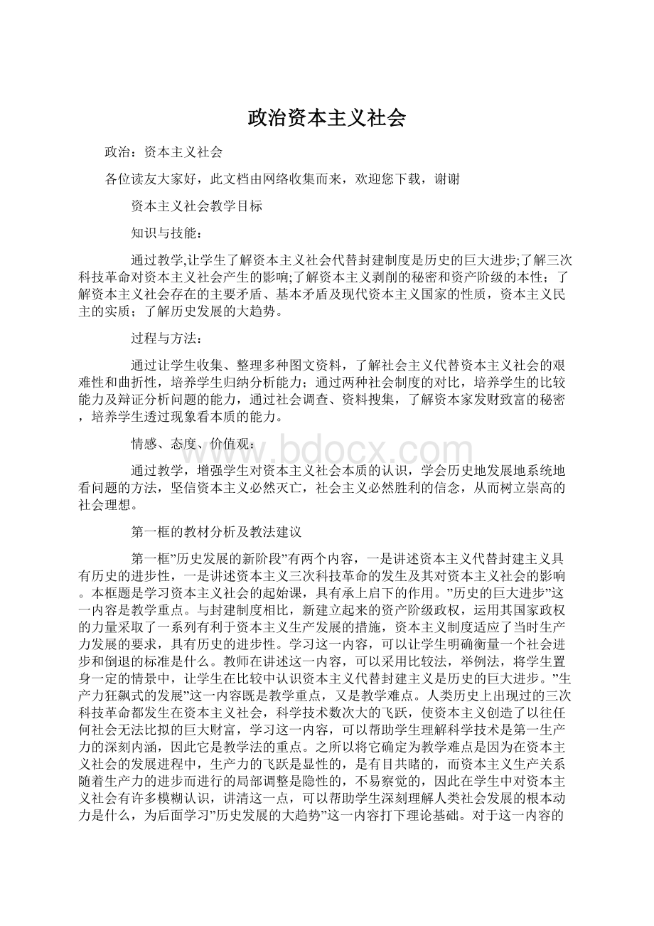 政治资本主义社会Word格式文档下载.docx_第1页