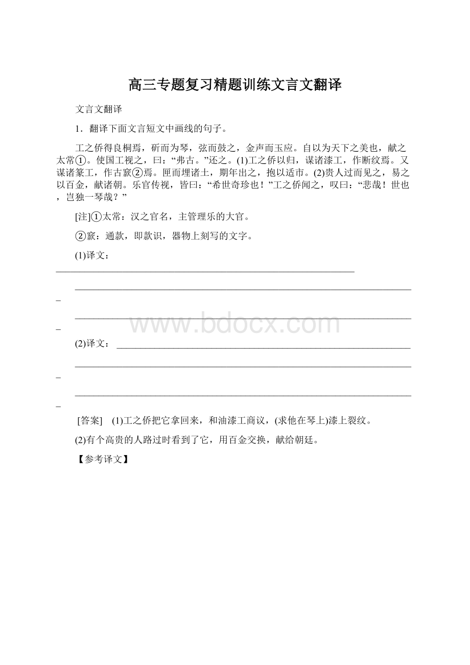 高三专题复习精题训练文言文翻译Word格式.docx_第1页