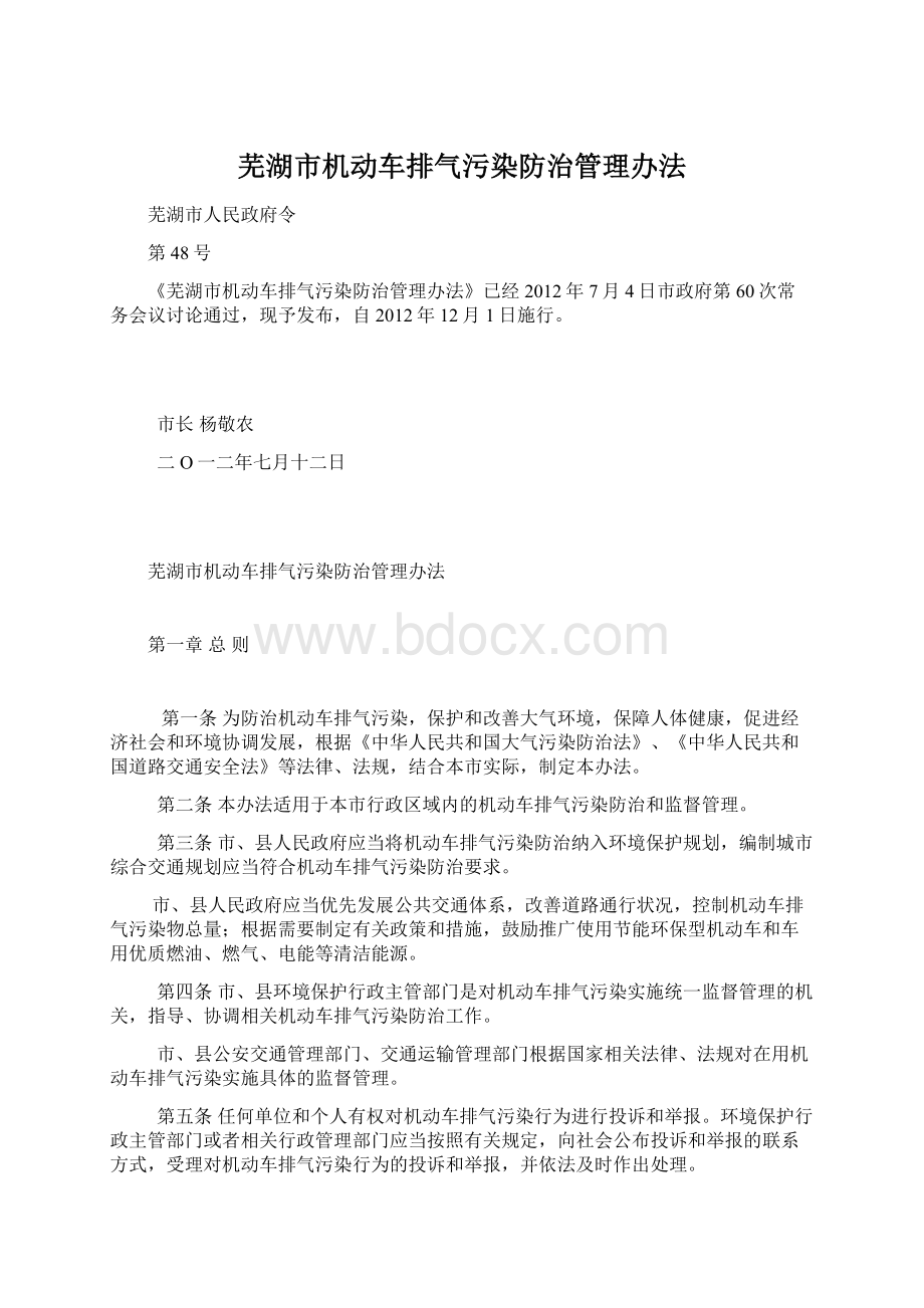 芜湖市机动车排气污染防治管理办法.docx_第1页