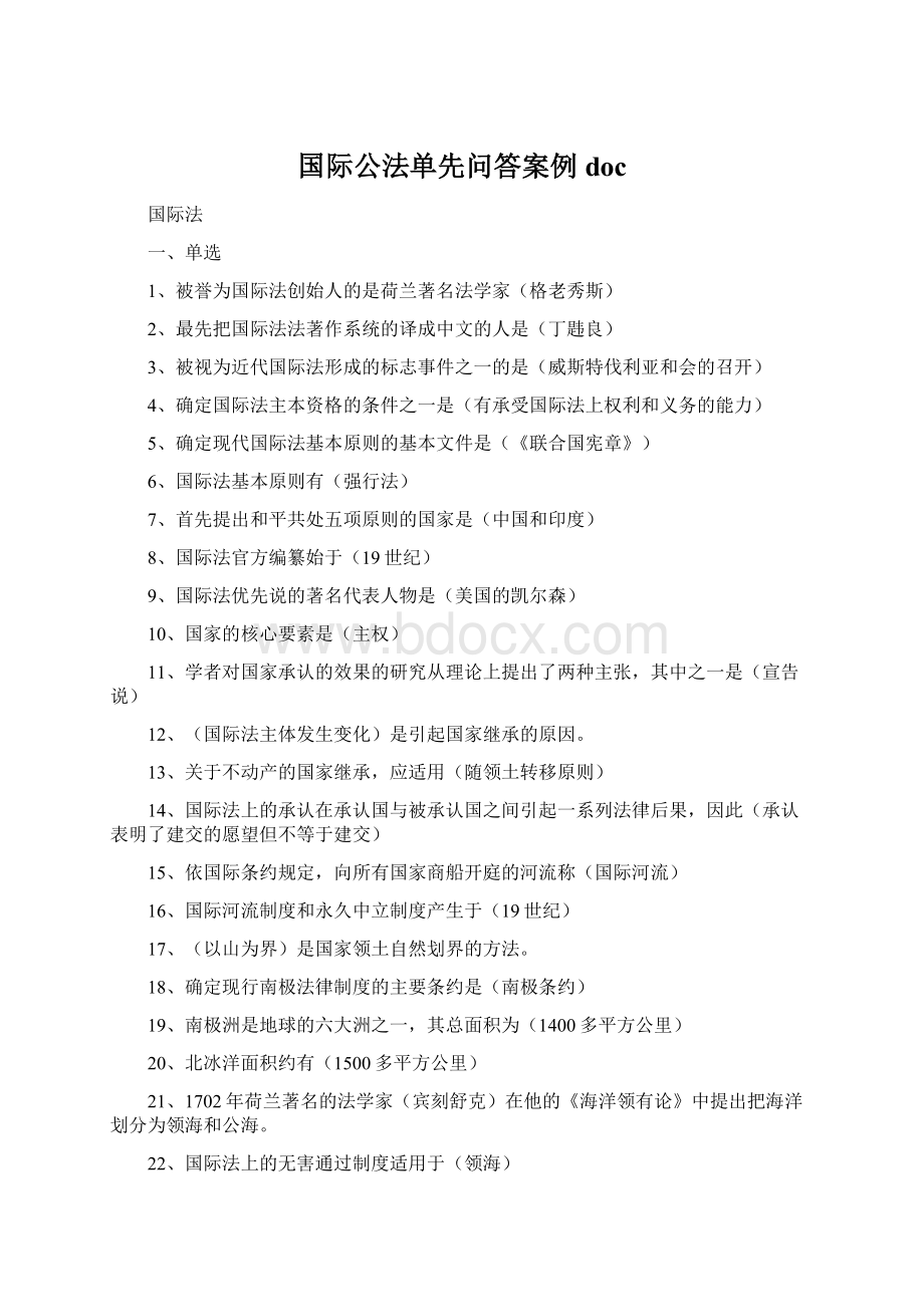 国际公法单先问答案例doc.docx