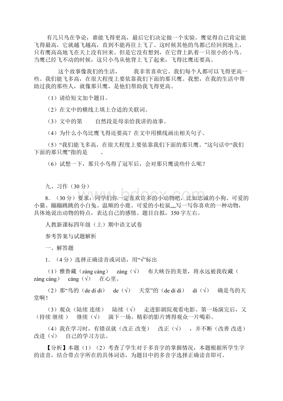 四年级上册语文试题期中考试题 人教新含答案 2.docx_第3页