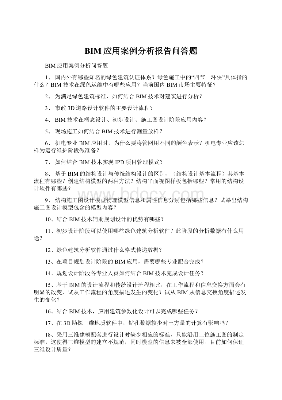 BIM应用案例分析报告问答题Word格式文档下载.docx_第1页