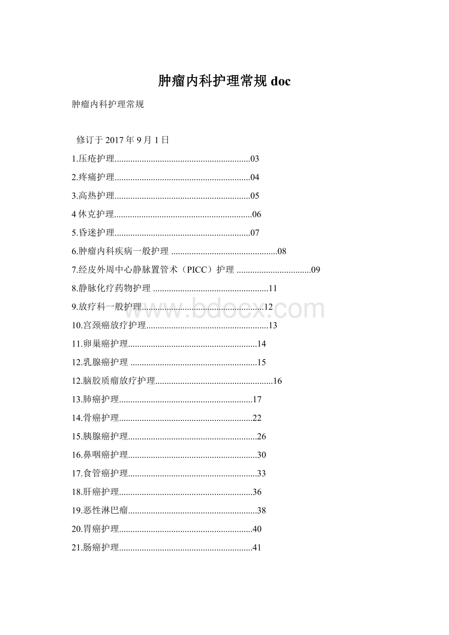 肿瘤内科护理常规docWord格式文档下载.docx_第1页