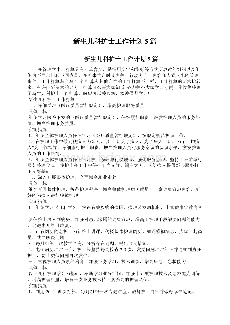 新生儿科护士工作计划5篇Word文档格式.docx