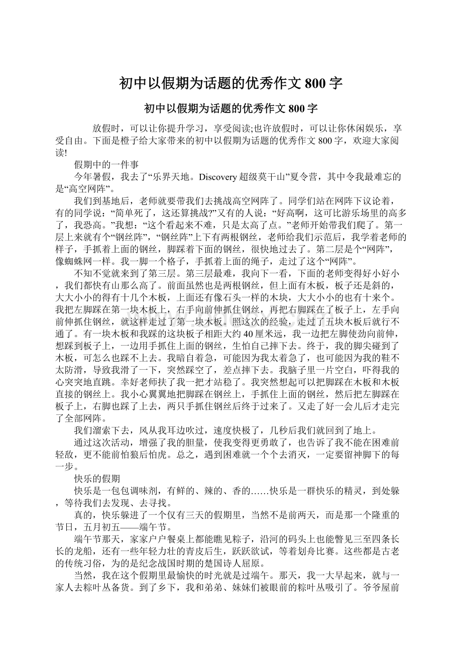 初中以假期为话题的优秀作文800字.docx_第1页