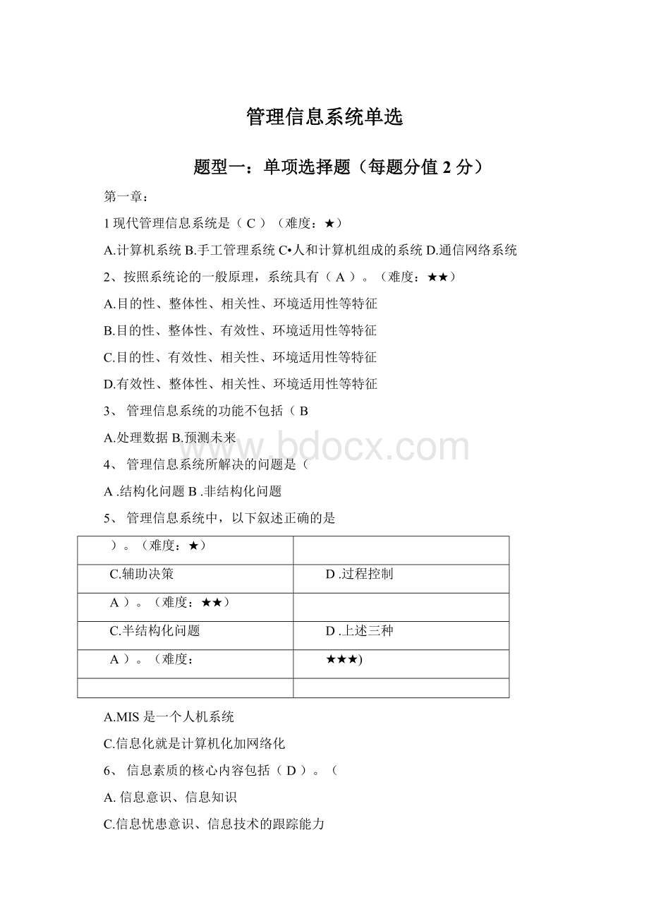 管理信息系统单选文档格式.docx_第1页