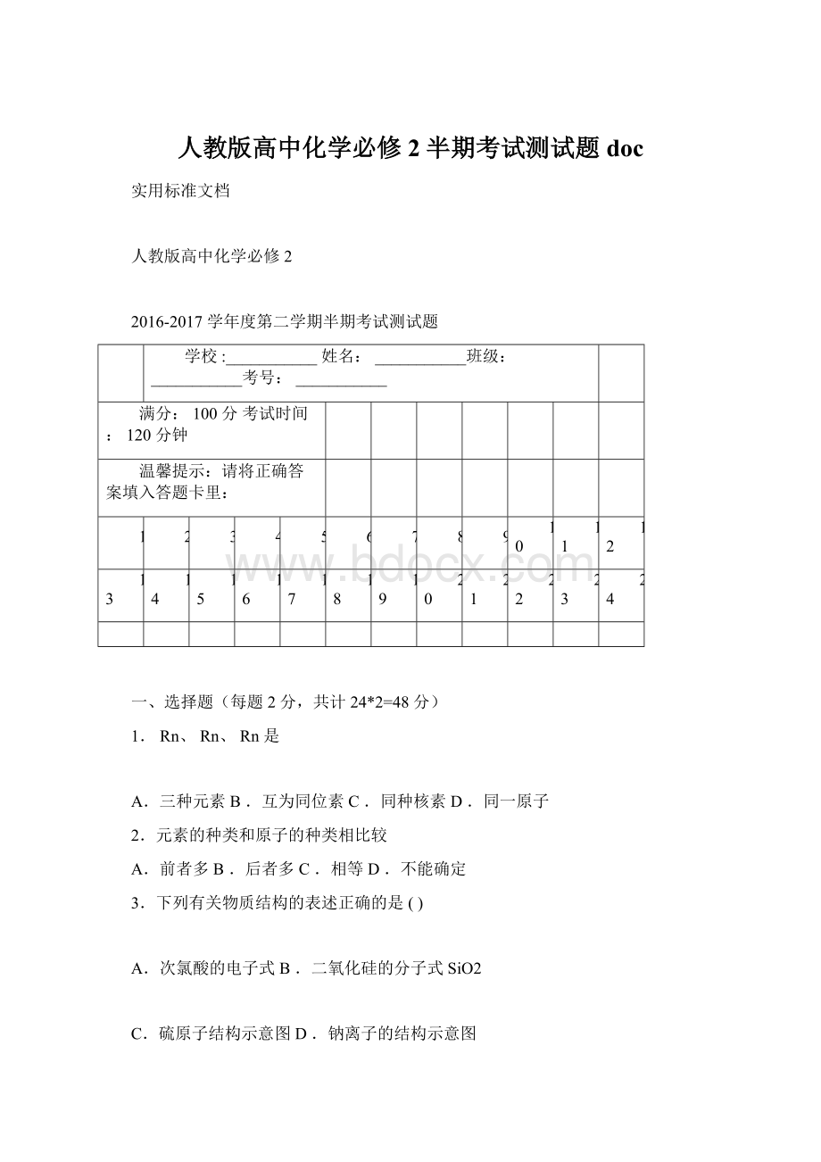 人教版高中化学必修2半期考试测试题docWord下载.docx_第1页