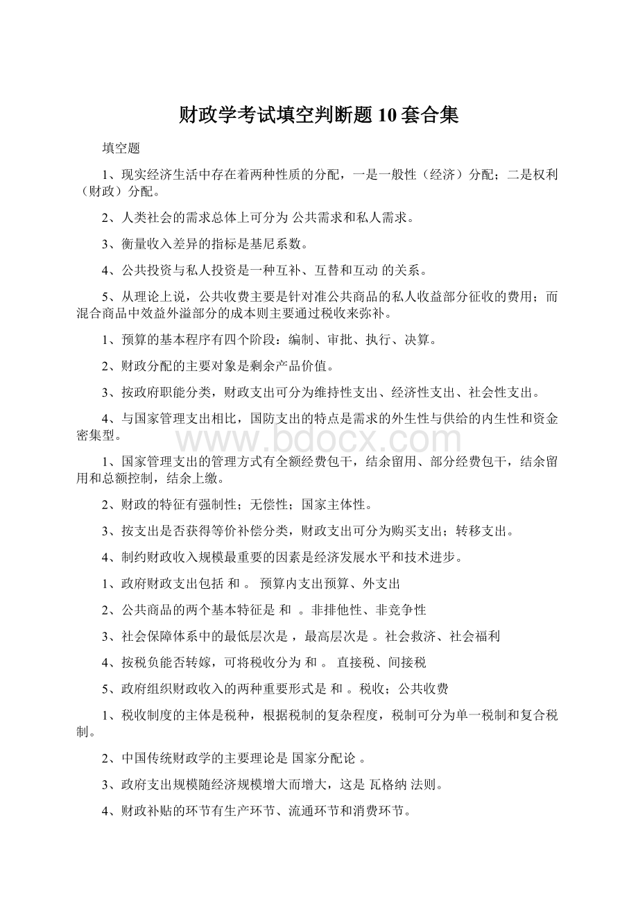 财政学考试填空判断题10套合集文档格式.docx