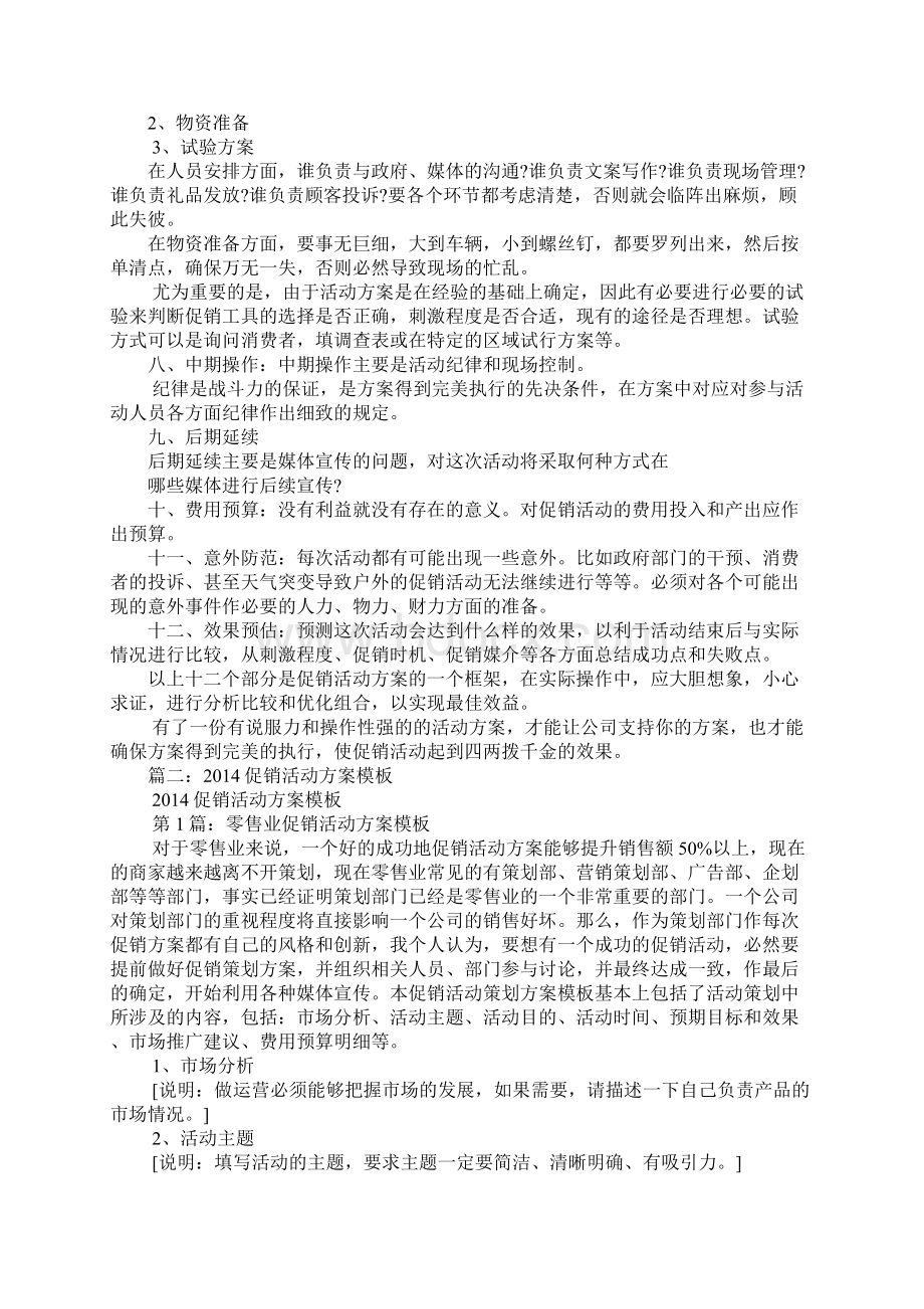 促销活动策划方案Word下载.docx_第2页