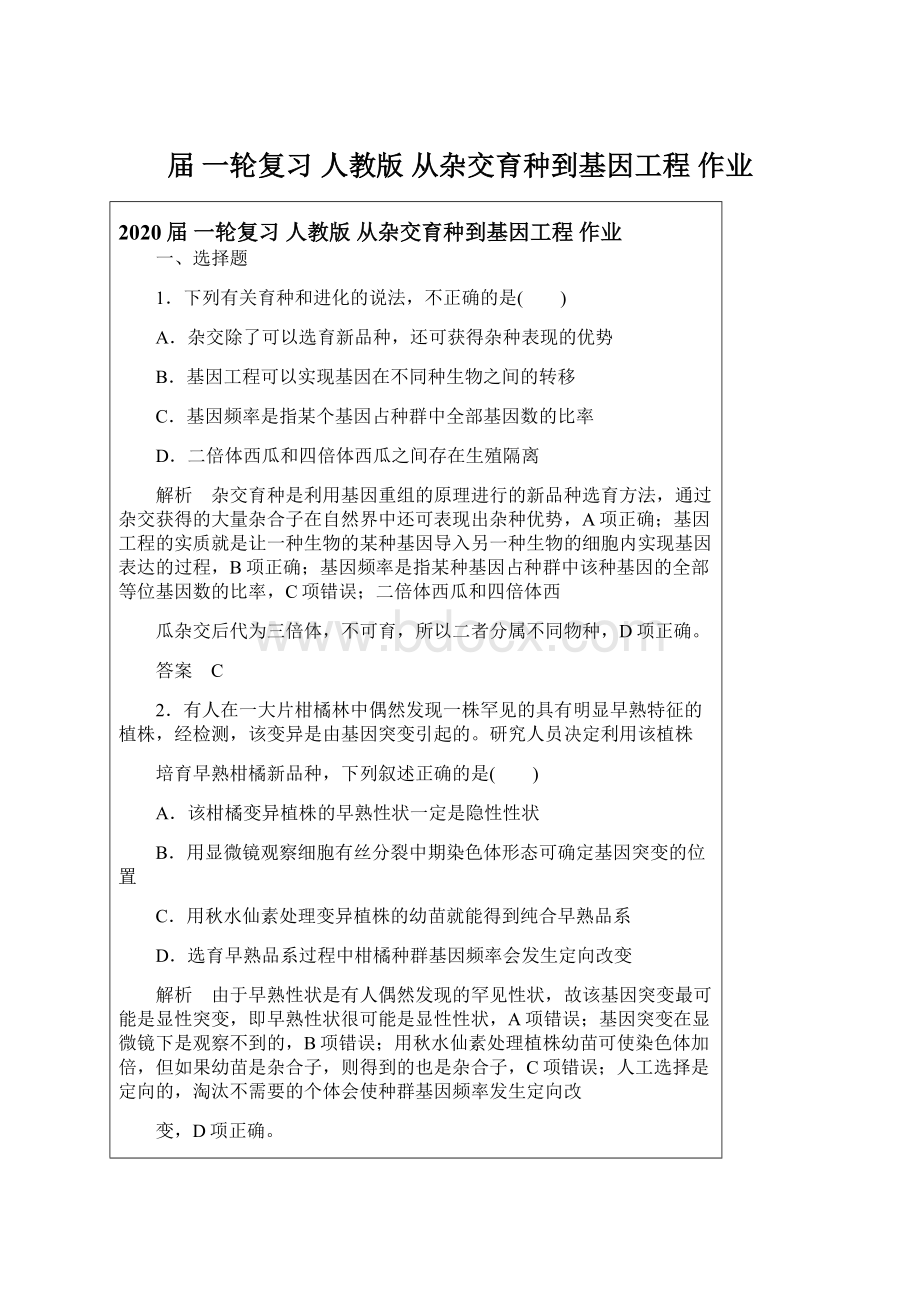 届 一轮复习人教版 从杂交育种到基因工程作业Word文档下载推荐.docx