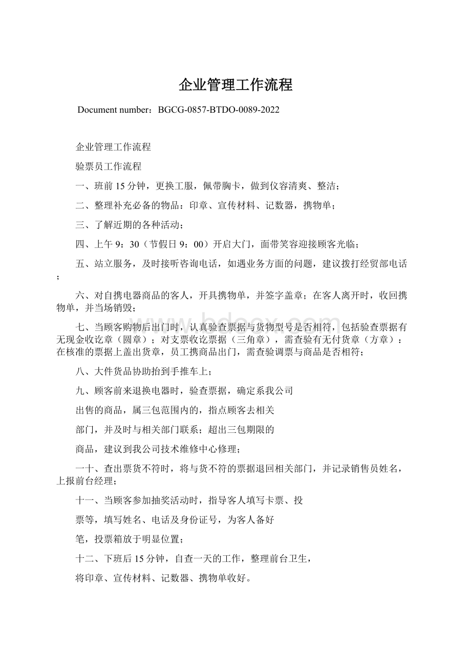 企业管理工作流程.docx